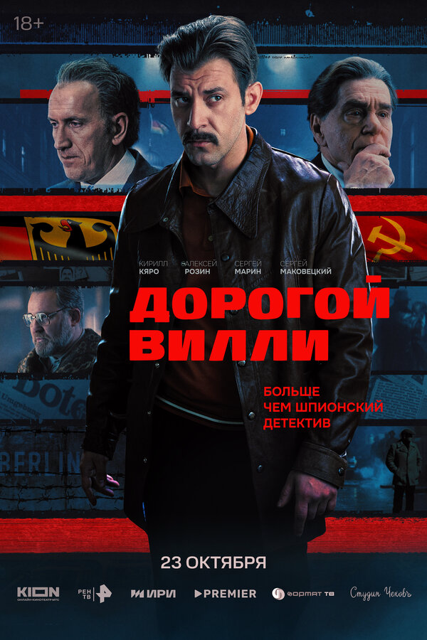 Дорогой Вилли - постер